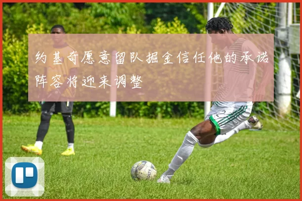 约基奇愿意留队掘金信任他的承诺阵容将迎来调整