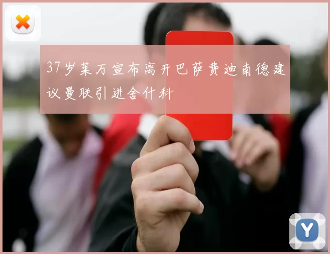 37岁莱万宣布离开巴萨费迪南德建议曼联引进舍什科