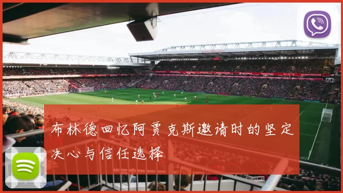 布林德回忆阿贾克斯邀请时的坚定决心与信任选择