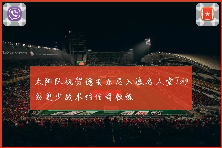 太阳队祝贺德安东尼入选名人堂7秒或更少战术的传奇教练