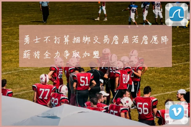 勇士不打算捆绑交易詹眉若詹愿降薪将全力争取加盟