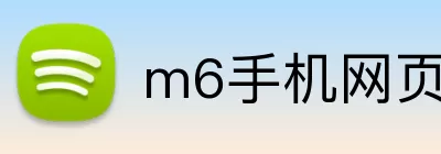 m6手机网页版入口 Logo